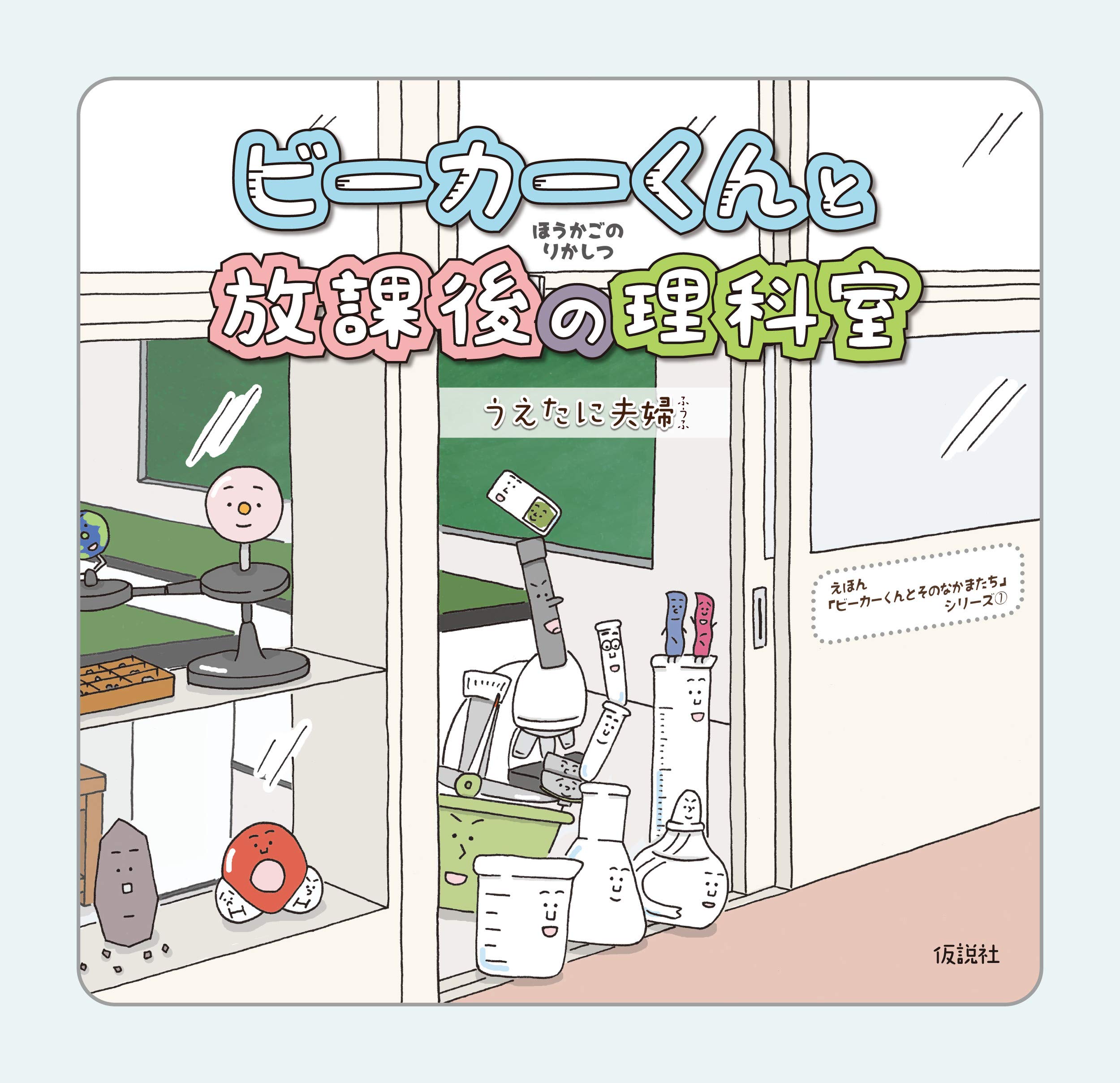 Amazon.co.jp: ビーカーくんと放課後の理科室 (えほん「ビーカーくんと